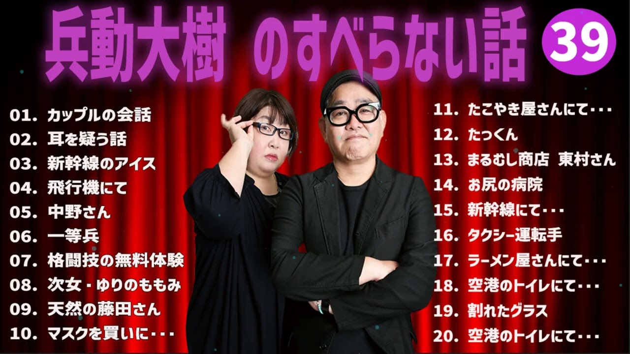兵動大樹 のすべらない話+コント#39【睡眠用・作業用・ドライブ・高音質BGM聞き流し】（概要欄タイムスタンプ有り）