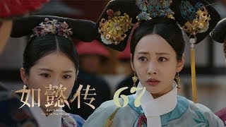 如懿傳 67 | Ruyi's Royal Love in the Palace 67周迅、霍建華、張鈞甯、董潔等主演