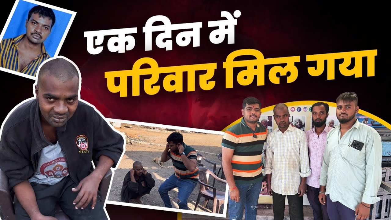 Ek Din Me Parivar Mill Gaya (एक दिन में परिवार मिल गया)