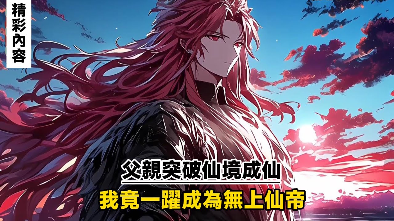 《父親突破仙境成仙，我竟一躍成為無上仙帝》只因開具我就綁定了望夫成龍系統，我的修為永遠比父親高三個大境界，但坑爹的是系統給的獎勵只能給父親使用……#漫画解说