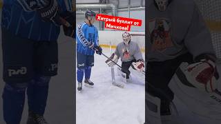 🏒 Хитрый буллит от Мичкова. #hockeystigg #хоккейстигг #хоккей #hockey