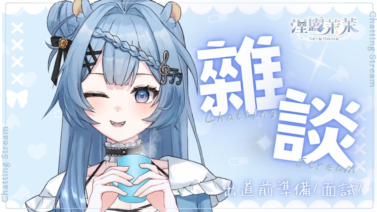 【雜談】關於出道前準備的趣事？！｜涅露茉茉NeruMomo ｜#新人Vtuber