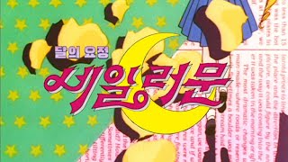 Sailor Moon Korean OP 1 - Remastered