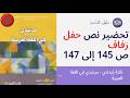 تحضير نص حفل زفاف ثالثة إعدادي مرشدي في اللغة العربية ص 145 إلى 147