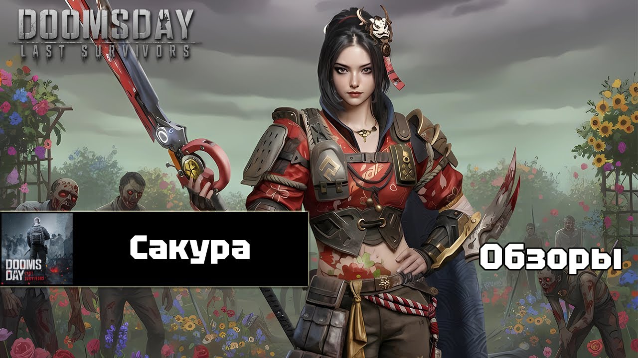 Doomsday last survivors - Сакура. Предварительный обзор.