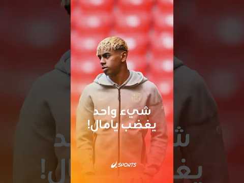 يامال لا يهتم بالانتقادات بشأن مظهره أو حياته الخاصة لكن هناك تهمة واحدة لا يسامح من يوجهها له