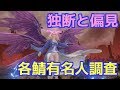 #124『リネレボ』独断と偏見による各鯖有名人調査 【リネージュ2レボリューション】