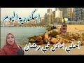 إسكندرية اليوم شكلها حتشتي حالة البحر والشواطئ