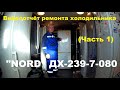 Ремонт холодильника "NORD" (часть 1)