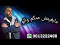 مابغيتش منكم والو Mabritch Mankom Walo Lyrics Vidéo الجديد 2021 مابغيتش منكم والو Mabritch Mankom Walo Lyrics Vidéo الجديد 2021