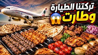 ما رجعنا على لبنان تركتنا الطيارة بس تغدينا أطيب غدا غير شكل