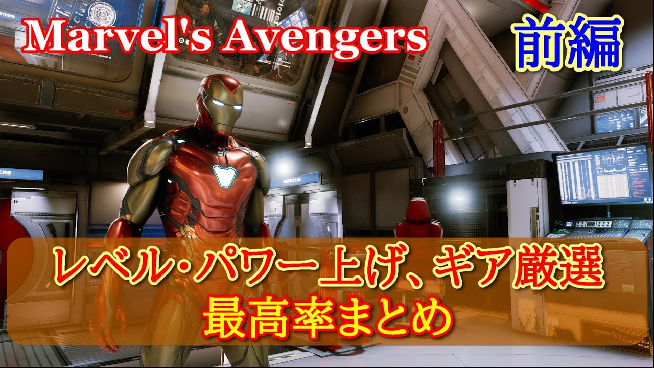 マーベルアベンジャーズ 全て教えます 最新レベル パワー上げ ギア厳選まとめ 前編 Marvel S Avengers Youtube マーベルアベンジャーズ 全て教えます 最新レベル パワー上げ ギア厳選まとめ 前編 Marvel S Avengers Youtube