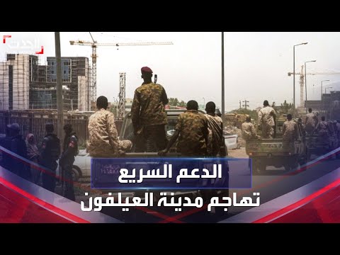 الدعم السريع تهاجم مدينة العيلفون وتجبر السكان على المغادرة
