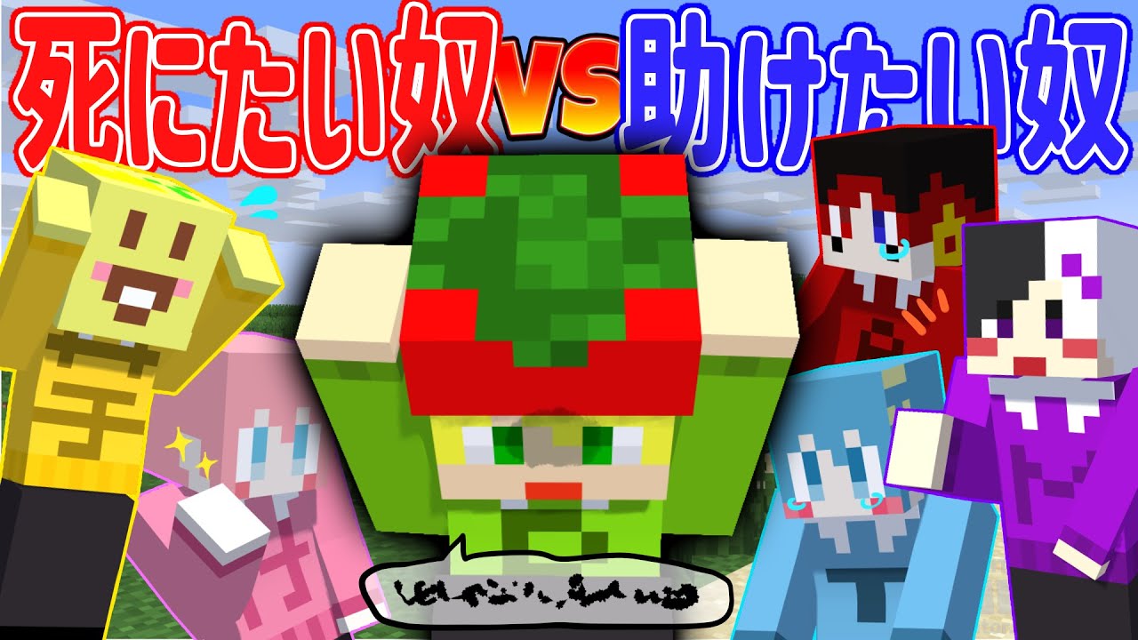 【マイクラ】絶対4にたい1人vs絶対4なせない5人!!メンバーの1人がマイクラの世界で死のうとするのを5人で守り抜くゲーム!!www【AMPTAKxCOLORS】【アンプタック】