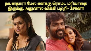 விக்னேஷ் இவன் கெட்டவர் இல்லை ஆனா மறந்துட்டாரு | Sona interview