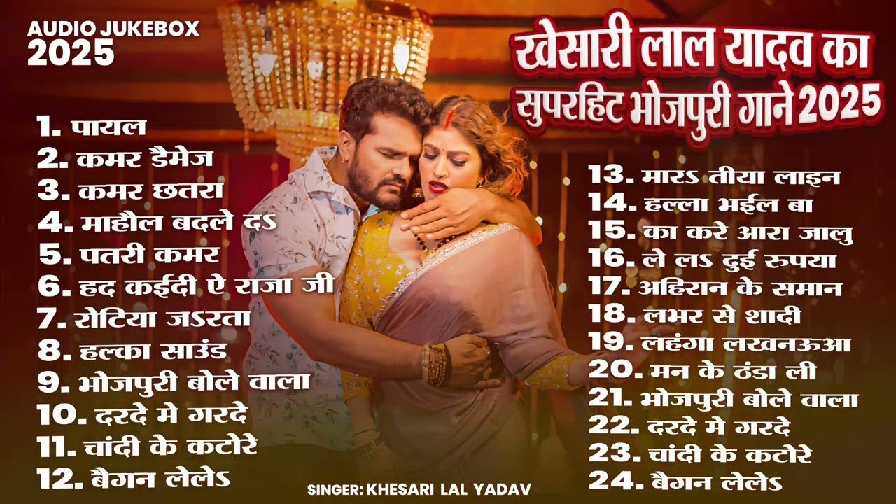 खेसारी लाल यादव | Hits Songs || Nonstop Bhojpuri Song || Khesari Lal Yadav | New Bhojpuri Song 2026