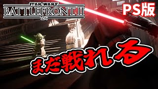 【バトルフロント2】神ゲーはいつやっても神ゲーだった！！【参加OK】