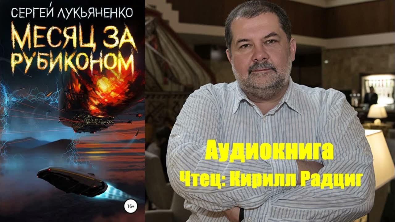 Лукьяненко месяц за рубиконом