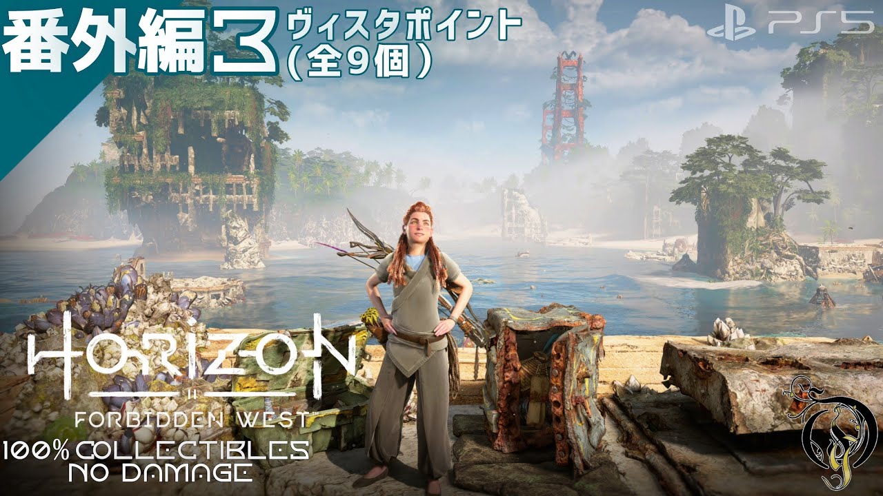 【Horizon Forbidden West】番外編③ - ヴィスタポイント（全9個）