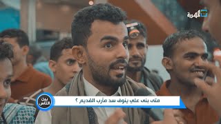 متى بنى علي ينوف سد مأرب القديم؟ ماذا كانت إجابات أهالي مأرب | بين الناس