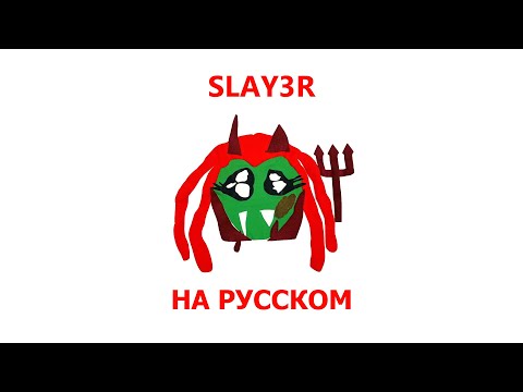 PLAYBOI CARTI - SLAY3R (ПЕРЕВОД НА РУССКИЙ)