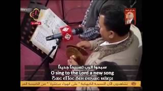 الهوس الكيهكي الكبير لخوروس المرقسية بالازبكية يوم الاثنين          - اسمعها