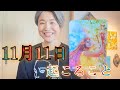 【選択式】11月11日起こること　かなりの大変化を経験する人、続出！