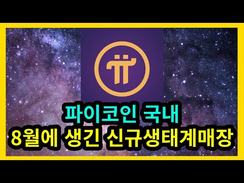 파이코인 국내 8월에 생긴 Pi 결제 가능 매장 11곳 