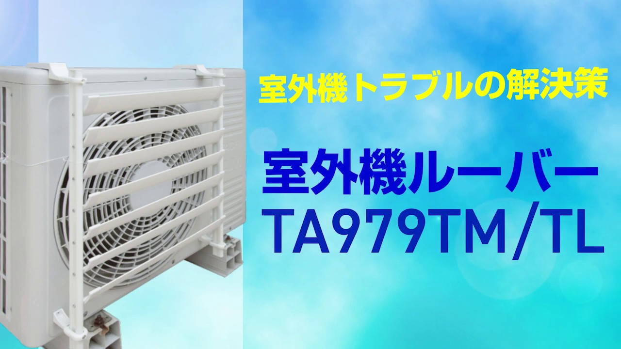 室外機ルーバー TA979TM/TL