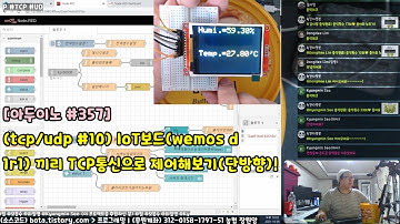 [아두이노#357] (tcp/udp #10) IoT보드(wemos d1r1) 끼리 TCP통신으로 제어해보기(단방향)!(녹칸다/포로리야공대가자)