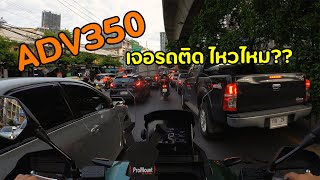 ADV 350 กับถนนกรุงเทพที่โคตรติด จะไปรอดไหมมาดูกัน