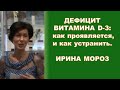 Дефицит витамина D как масштабная современная эпидемия. Как проявляется, и как устранить, - И. Мороз