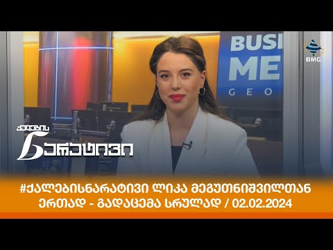 #ქალებისნარატივი ლიკა მეგუთნიშვილთან ერთად - გადაცემა სრულად / 02.02.2024