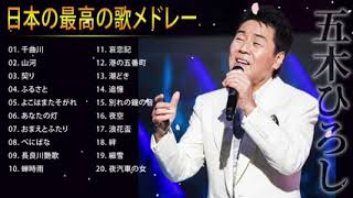 五木ひろし 人気曲 JPOP BEST ヒットメドレー 邦楽 最高の曲のリスト