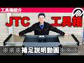 【整備士向け動画】JTC7361両開天板６段工具箱の補足説明【JTC】【PR】【大林モータース】