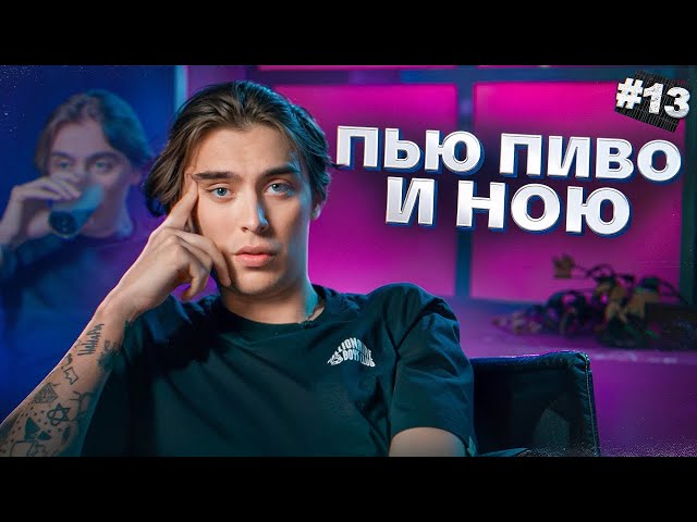 Пью пиво и ною #13 class=