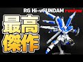 RG 1/144 Hi-νガンダム レビュー！2021年ベストガンプラ決定！史上最高クラスの出来！はよ再版求む！！！HGUCとの比較も！