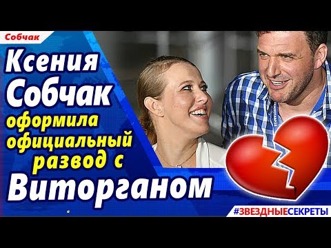 🔔 Ксения Собчак оформила официальный развод с Виторганом