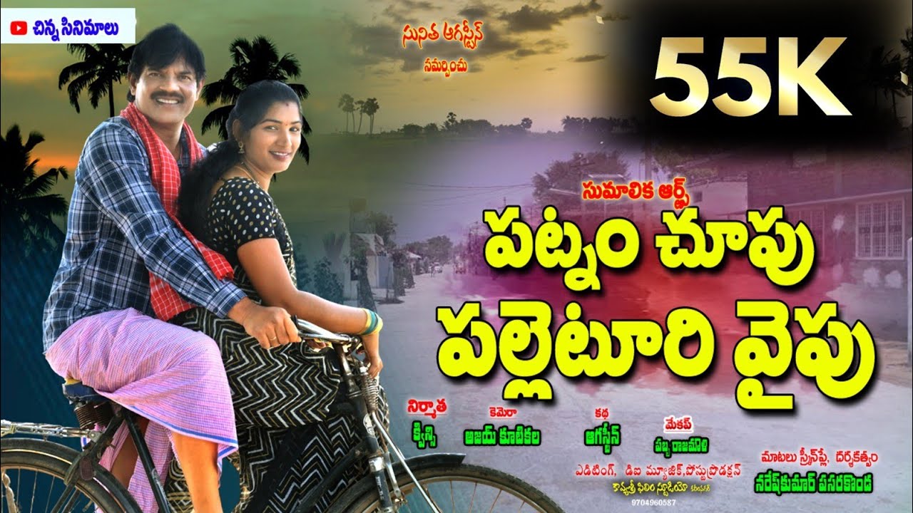పట్నం చూపు పల్లెటూరి వైపు ||PATNAM CHUPU PALLETURI VAIPU||LATEST TELUGU SHORT FILM ||CHINNA CINEMALU