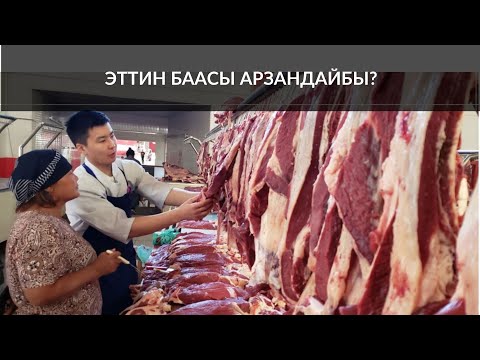 Video: Чыныгы эттин пельменин кантип тандаса болот?