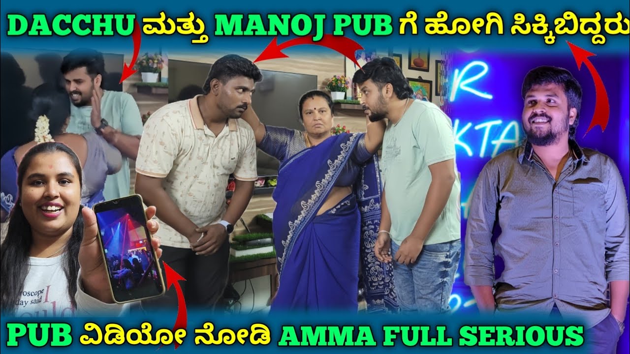 AMMA DACCHU PUBಗೆ ಹೋಗಿರುವಾ ವಿಡಿಯೋ ನೋಡಿ AMMA FULL SERIOUS || Mr DACCHU VLOGS
