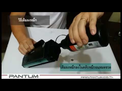 การเติมหมึก PANTUM PC 211RB