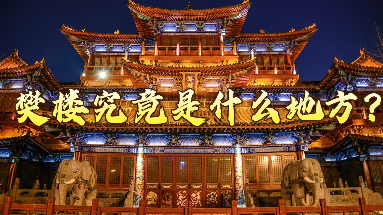 《知否》中的樊楼原来是真实存在的 如此豪华怪不得令明兰念念不忘 大宋梦华录(第一部)4 旨酒嘉肴客易醺 20240213 | CCTV百家讲坛 ...