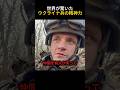 世界が驚いたウクライナ兵の精神力