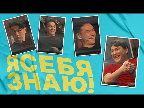 Я себя знаю! Нурлан Сабуров х Азамат Мусагалиев