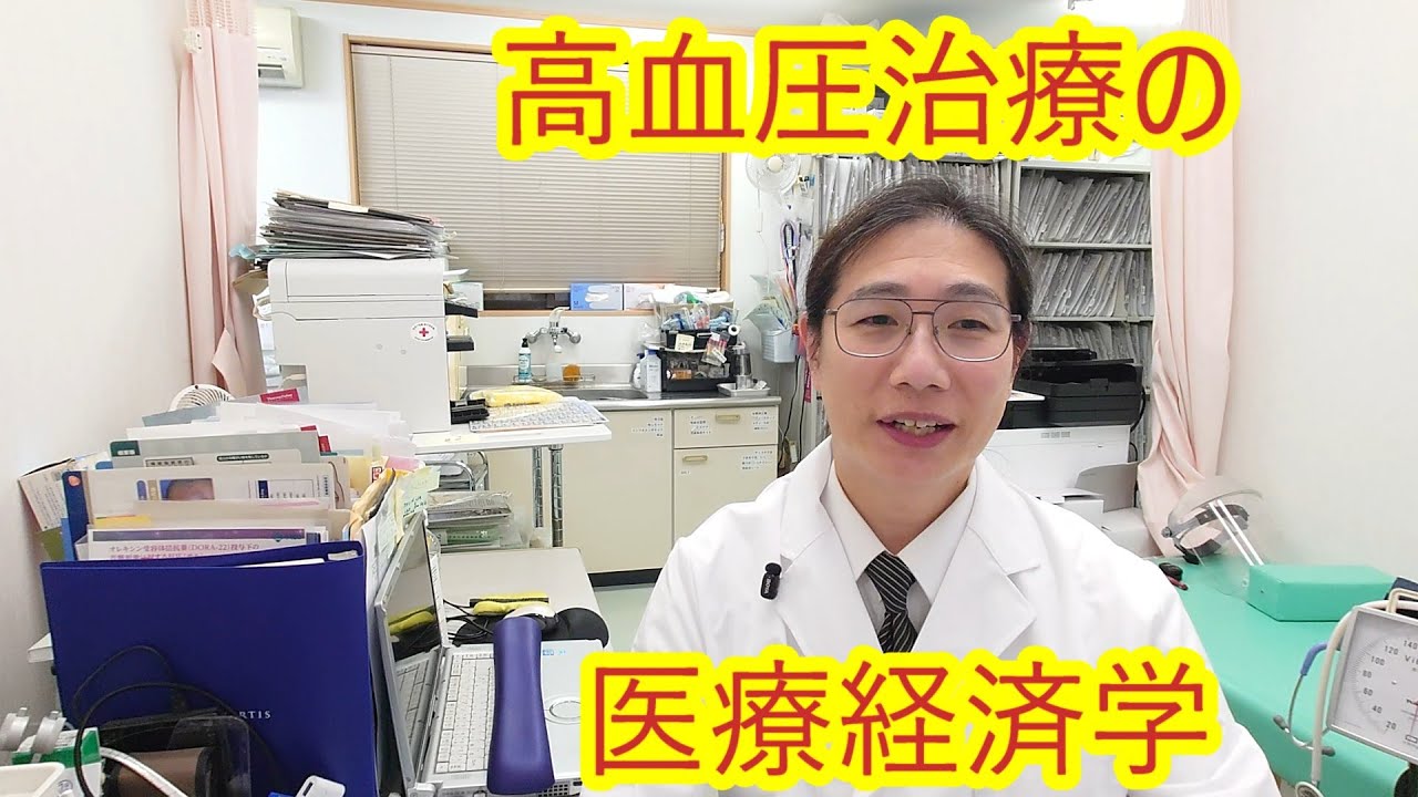 高血圧治療の医療経済学