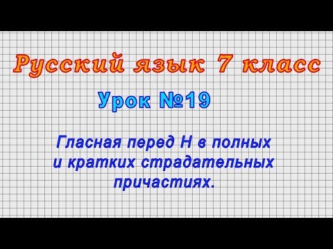 Русский язык 7 класс (Урок№19 - Гласная перед Н в полных и кратких страдательных причастиях.)