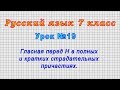 Русский язык 7 класс (Урок№19 - Гласная перед Н в полных и кратких страдательных причастиях.)