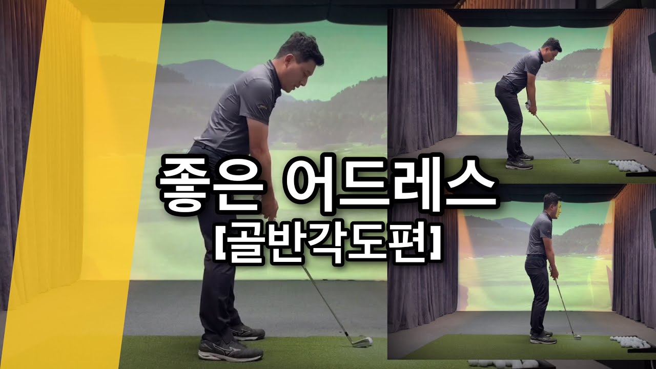 [자막] 좋은 어드레스에서 좋은 스윙이 나온다 | 얼리익스텐션을 방지하는 어드레스