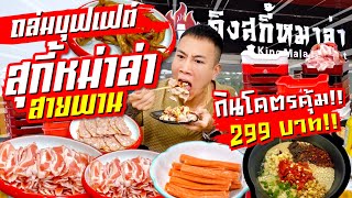 Eat without stopping SukiMala Conveyor Belt Buffet 299 baht Unlimitedly full Hundreds of other menus